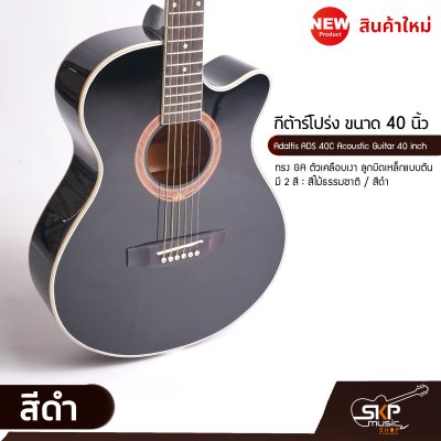 Adaltis ADS 40C Acoustic Guitar 40 inch