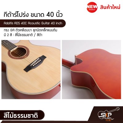 กีต้าร์โปร่ง ขนาด 40 นิ้ว ทรง GA ตัวเคลือบเงา ลูกบิดเหล็กแบบตัน Adaltis ADS 40C Acoustic Guitar 40 inch สำหรับมือใหม่หัดเล่น เซ็ตอัพก่อนส่ง