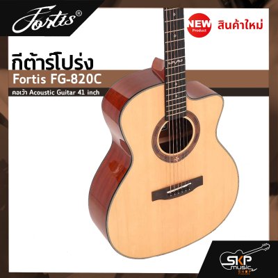 กีต้าร์โปร่ง ขนาด 41 นิ้ว ทรง GA ตัวเคลือบเงา ลูกบิดเหล็ก Fortis FG-820C คอเว้า Acoustic Guitar 41 inch เซ็ตอัพก่อนส่ง