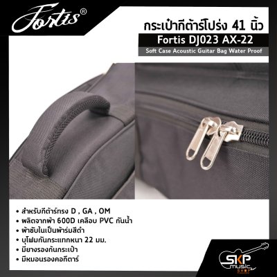 กระเป๋ากีต้าร์โปร่ง 41 นิ้ว Fortis DJ023 AX-22 ซอฟเคสผ้า 600D เคลือบ PVC กันน้ำ บุโฟมหนา 22 มม. กันกระแทกได้ Soft Case Acoustic Guitar Bag Water Proof