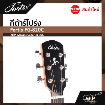 กีต้าร์โปร่ง ขนาด 41 นิ้ว ทรง GA ตัวเคลือบเงา ลูกบิดเหล็ก Fortis FG-820C คอเว้า Acoustic Guitar 41 inch เซ็ตอัพก่อนส่ง