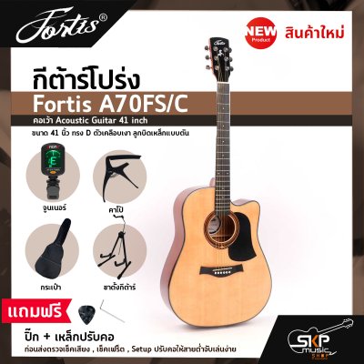 กีต้าร์โปร่ง ขนาด 41 นิ้ว ทรง D ตัวเคลือบเงา ลูกบิดเหล็กแบบตัน Fortis A70FS/C คอเว้า Acoustic Guitar 41 inch เซ็ตอัพก่อนส่ง