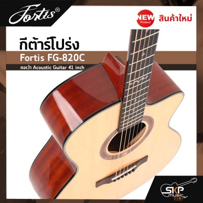 กีต้าร์โปร่ง ขนาด 41 นิ้ว ทรง GA ตัวเคลือบเงา ลูกบิดเหล็ก Fortis FG-820C คอเว้า Acoustic Guitar 41 inch เซ็ตอัพก่อนส่ง
