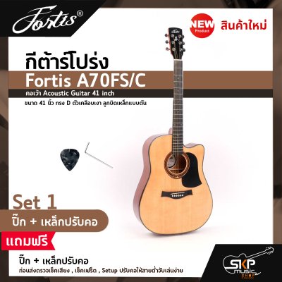 กีต้าร์โปร่ง ขนาด 41 นิ้ว ทรง D ตัวเคลือบเงา ลูกบิดเหล็กแบบตัน Fortis A70FS/C คอเว้า Acoustic Guitar 41 inch เซ็ตอัพก่อนส่ง