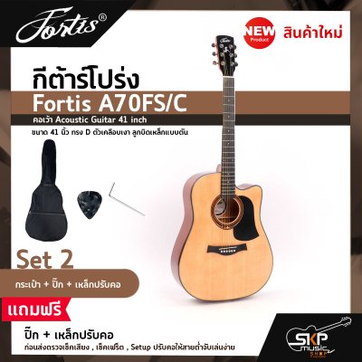 กีต้าร์โปร่ง ขนาด 41 นิ้ว ทรง D ตัวเคลือบเงา ลูกบิดเหล็กแบบตัน Fortis A70FS/C คอเว้า Acoustic Guitar 41 inch เซ็ตอัพก่อนส่ง