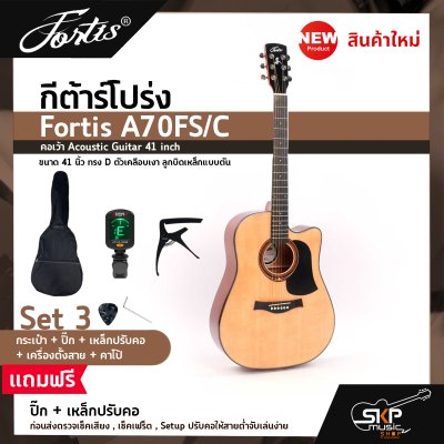 กีต้าร์โปร่ง ขนาด 41 นิ้ว ทรง D ตัวเคลือบเงา ลูกบิดเหล็กแบบตัน Fortis A70FS/C คอเว้า Acoustic Guitar 41 inch เซ็ตอัพก่อนส่ง