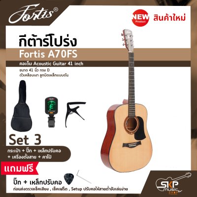 กีต้าร์โปร่ง ขนาด 41 นิ้ว ทรง D ตัวเคลือบเงา ลูกบิดเหล็กแบบตัน Fortis A70FS คอเต็ม Acoustic Guitar 41 inch เซ็ตอัพก่อนส่ง
