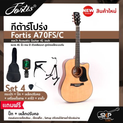 กีต้าร์โปร่ง ขนาด 41 นิ้ว ทรง D ตัวเคลือบเงา ลูกบิดเหล็กแบบตัน Fortis A70FS/C คอเว้า Acoustic Guitar 41 inch เซ็ตอัพก่อนส่ง