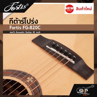 กีต้าร์โปร่ง ขนาด 41 นิ้ว ทรง GA ตัวเคลือบเงา ลูกบิดเหล็ก Fortis FG-820C คอเว้า Acoustic Guitar 41 inch เซ็ตอัพก่อนส่ง