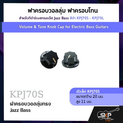 ฝาครอบวอลลุ่ม ฝาครอบโทน สำหรับกีต้าร์เบสทรงแจ๊ส Jazz Bass สีดำ KPJ70S - KPJ70L  Volume & Tone Knob Cap for Electric Bass Guitars