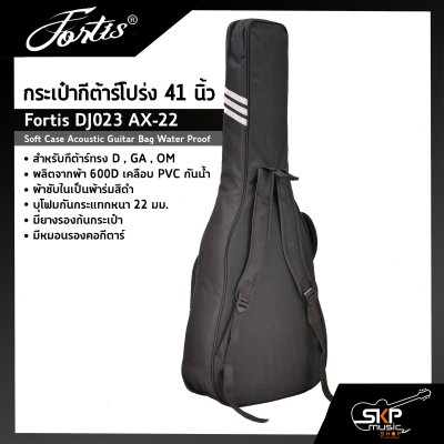 กระเป๋ากีต้าร์โปร่ง 41 นิ้ว Fortis DJ023 AX-22 ซอฟเคสผ้า 600D เคลือบ PVC กันน้ำ บุโฟมหนา 22 มม. กันกระแทกได้ Soft Case Acoustic Guitar Bag Water Proof