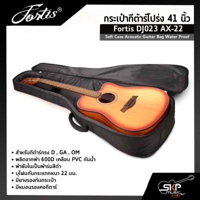 กระเป๋ากีต้าร์โปร่ง 41 นิ้ว Fortis DJ023 AX-22 ซอฟเคสผ้า 600D เคลือบ PVC กันน้ำ บุโฟมหนา 22 มม. กันกระแทกได้ Soft Case Acoustic Guitar Bag Water Proof