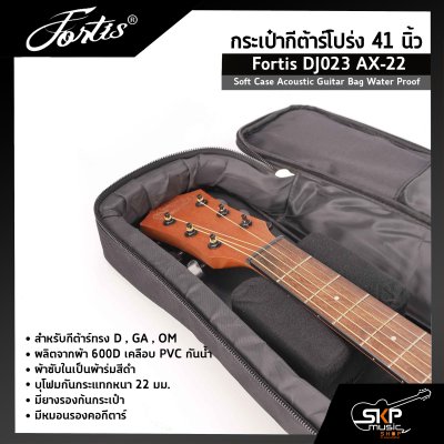 กระเป๋ากีต้าร์โปร่ง 41 นิ้ว Fortis DJ023 AX-22 ซอฟเคสผ้า 600D เคลือบ PVC กันน้ำ บุโฟมหนา 22 มม. กันกระแทกได้ Soft Case Acoustic Guitar Bag Water Proof