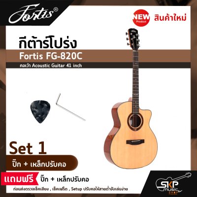 กีต้าร์โปร่ง ขนาด 41 นิ้ว ทรง GA ตัวเคลือบเงา ลูกบิดเหล็ก Fortis FG-820C คอเว้า Acoustic Guitar 41 inch เซ็ตอัพก่อนส่ง