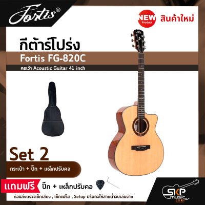 กีต้าร์โปร่ง ขนาด 41 นิ้ว ทรง GA ตัวเคลือบเงา ลูกบิดเหล็ก Fortis FG-820C คอเว้า Acoustic Guitar 41 inch เซ็ตอัพก่อนส่ง