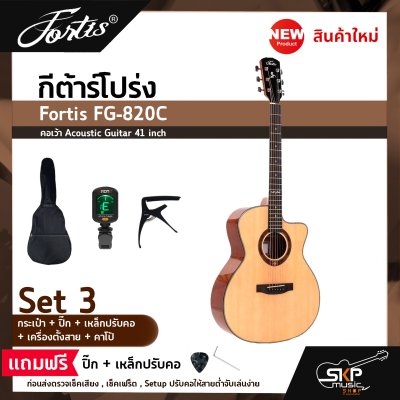 กีต้าร์โปร่ง ขนาด 41 นิ้ว ทรง GA ตัวเคลือบเงา ลูกบิดเหล็ก Fortis FG-820C คอเว้า Acoustic Guitar 41 inch เซ็ตอัพก่อนส่ง