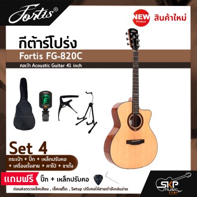 กีต้าร์โปร่ง ขนาด 41 นิ้ว ทรง GA ตัวเคลือบเงา ลูกบิดเหล็ก Fortis FG-820C คอเว้า Acoustic Guitar 41 inch เซ็ตอัพก่อนส่ง