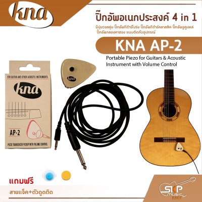 ปิ๊กอัพอเนกประสงค์ 4 in 1 มีปุ่มวอลลุ่ม ปิ๊กอัพกีต้าร์โปร่ง ปิ๊กอัพกีต้าร์คลาสสิค ปิ๊กอัพอูคูเลเล่ ปิ๊กอัพกลองคาฮอง KNA AP-2