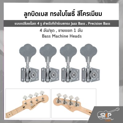 ลูกบิดเบส ทรงใบโพธิ์ สีโครเมียม แบบเปลือยน็อต 4 รู สำหรับกีต้าร์เบสทรง Jazz Bass , Precision Bass 4 อัน/ชุด , ขายแยก 1 อัน Bass Machine Heads