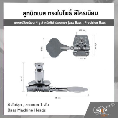 ลูกบิดเบส ทรงใบโพธิ์ สีโครเมียม แบบเปลือยน็อต 4 รู สำหรับกีต้าร์เบสทรง Jazz Bass , Precision Bass 4 อัน/ชุด , ขายแยก 1 อัน Bass Machine Heads