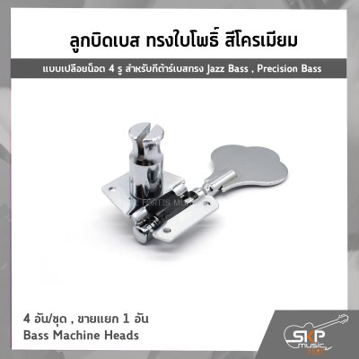 ลูกบิดเบส ทรงใบโพธิ์ สีโครเมียม แบบเปลือยน็อต 4 รู สำหรับกีต้าร์เบสทรง Jazz Bass , Precision Bass 4 อัน/ชุด , ขายแยก 1 อัน Bass Machine Heads