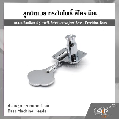 ลูกบิดเบส ทรงใบโพธิ์ สีโครเมียม แบบเปลือยน็อต 4 รู สำหรับกีต้าร์เบสทรง Jazz Bass , Precision Bass 4 อัน/ชุด , ขายแยก 1 อัน Bass Machine Heads