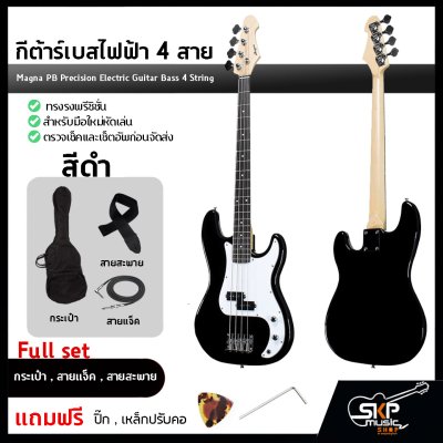 กีต้าร์เบสไฟฟ้า 4 สาย ทรงพรีซิชั่น Magna PB Precision Electric Guitar Bass 4 String สำหรับมือใหม่หัดเล่น เซ็ตอัพก่อนจัดส่ง