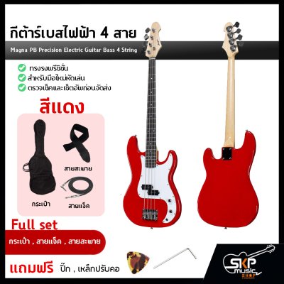 กีต้าร์เบสไฟฟ้า 4 สาย ทรงพรีซิชั่น Magna PB Precision Electric Guitar Bass 4 String สำหรับมือใหม่หัดเล่น เซ็ตอัพก่อนจัดส่ง