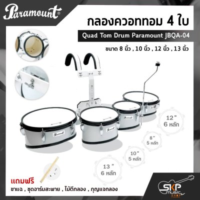 กลองควอททอม 4 ใบ Quad Tom Drum Paramount JBQA-04 ขนาด 8 นิ้ว , 10 นิ้ว , 12 นิ้ว , 13 นิ้ว แถมขาแฉ , ชุดอาร์มสะพาย , ไม้ตีกลอง , กุญแจกลอง