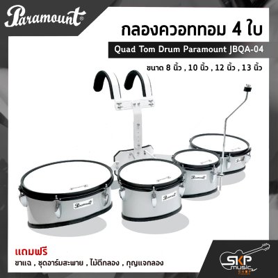 กลองควอททอม 4 ใบ Quad Tom Drum Paramount JBQA-04 ขนาด 8 นิ้ว , 10 นิ้ว , 12 นิ้ว , 13 นิ้ว แถมขาแฉ , ชุดอาร์มสะพาย , ไม้ตีกลอง , กุญแจกลอง