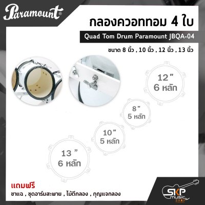 กลองควอททอม 4 ใบ Quad Tom Drum Paramount JBQA-04 ขนาด 8 นิ้ว , 10 นิ้ว , 12 นิ้ว , 13 นิ้ว แถมขาแฉ , ชุดอาร์มสะพาย , ไม้ตีกลอง , กุญแจกลอง