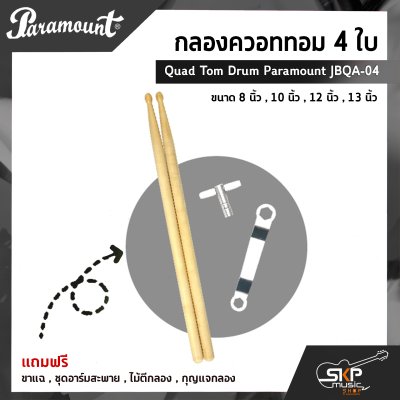 กลองควอททอม 4 ใบ Quad Tom Drum Paramount JBQA-04 ขนาด 8 นิ้ว , 10 นิ้ว , 12 นิ้ว , 13 นิ้ว แถมขาแฉ , ชุดอาร์มสะพาย , ไม้ตีกลอง , กุญแจกลอง