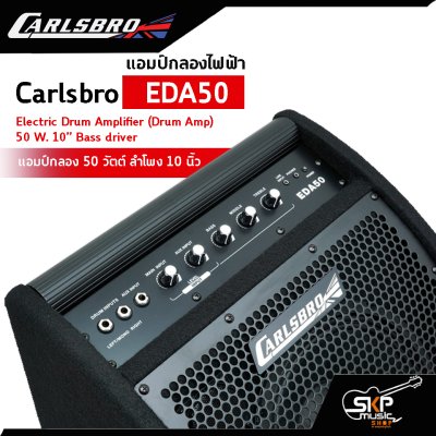 แอมป์กลองชุดไฟฟ้า แอมป์กลอง 50 วัตต์ ลำโพง 10 นิ้ว Carlsbro EDA50 Electric Drum Amplifier (Drum Amp) 50 W. 10” Bass driver รับประกันศูนย์ไทย 1 ปี