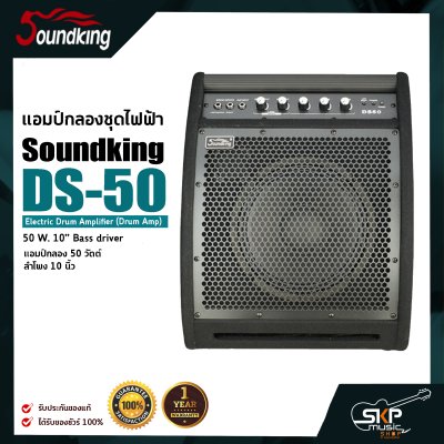 แอมป์กลองชุดไฟฟ้า แอมป์กลอง 50 วัตต์ ลำโพง 10 นิ้ว Soundking DS-50 Electric Drum Amplifier (Drum Amp) 50 W. 10” Bass driver รับประกันศูนย์ไทย 1 ปี