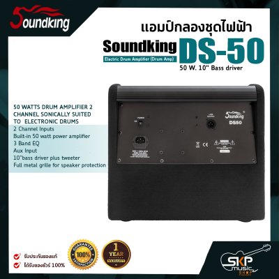 แอมป์กลองชุดไฟฟ้า แอมป์กลอง 50 วัตต์ ลำโพง 10 นิ้ว Soundking DS-50 Electric Drum Amplifier (Drum Amp) 50 W. 10” Bass driver รับประกันศูนย์ไทย 1 ปี