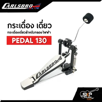 กระเดื่องเดี่ยว Carlsbro Pedal 130 พร้อมหัวกระเดื่อง ใช้กับแป้นกลองไฟฟ้า (ไม่รวมแป้นรับเสียง) กระเดื่องเดี่ยว Carlsbro Pedal 130 พร้อมหัวกระเดื่อง ใช้กับแป้นกลองไฟฟ้า (ไม่รวมแป้นรับเสียง)
