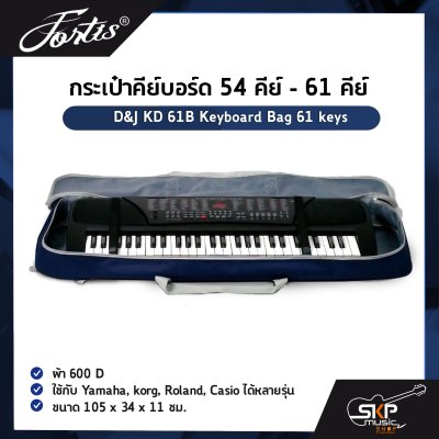 กระเป๋าคีย์บอร์ด 54 คีย์ - 61 คีย์ ผ้า 600D D&J KD 61B Keyboard Bag 61 keys ใช้กับ Yamaha , korg , Roland , Casio ได้หลายรุ่น ขนาด 105 x 34 x 11 ซม.