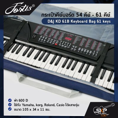 กระเป๋าคีย์บอร์ด 54 คีย์ - 61 คีย์ ผ้า 600D D&J KD 61B Keyboard Bag 61 keys ใช้กับ Yamaha , korg , Roland , Casio ได้หลายรุ่น ขนาด 105 x 34 x 11 ซม.