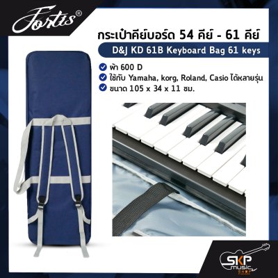 กระเป๋าคีย์บอร์ด 54 คีย์ - 61 คีย์ ผ้า 600D D&J KD 61B Keyboard Bag 61 keys ใช้กับ Yamaha , korg , Roland , Casio ได้หลายรุ่น ขนาด 105 x 34 x 11 ซม.