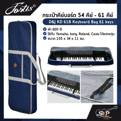 กระเป๋าคีย์บอร์ด 54 คีย์ - 61 คีย์ ผ้า 600D D&J KD 61B Keyboard Bag 61 keys ใช้กับ Yamaha , korg , Roland , Casio ได้หลายรุ่น ขนาด 105 x 34 x 11 ซม.