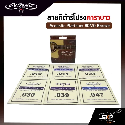 สายกีต้าร์โปร่ง คาราบาว CARABAO แบบชุด Acoustic Platinum 80/20 Bronze