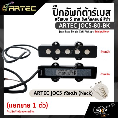 ปิ๊กอัพกีต้าร์เบส แจ๊สเบส 5 สาย ซิงเกิ้ลคอยล์ สีดำ ARTEC JOC5-80-BK Jazz Bass Single Coil Pickups Bridge/Neck (แยกขาย 1 ตัว)
