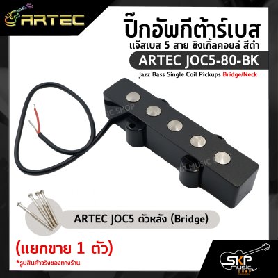 ปิ๊กอัพกีต้าร์เบส แจ๊สเบส 5 สาย ซิงเกิ้ลคอยล์ สีดำ ARTEC JOC5-80-BK Jazz Bass Single Coil Pickups Bridge/Neck (แยกขาย 1 ตัว)