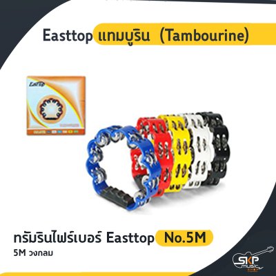 Easttop แทมบูริน (Tambourine)  ผลิตจากไฟเบอร์อย่างดี