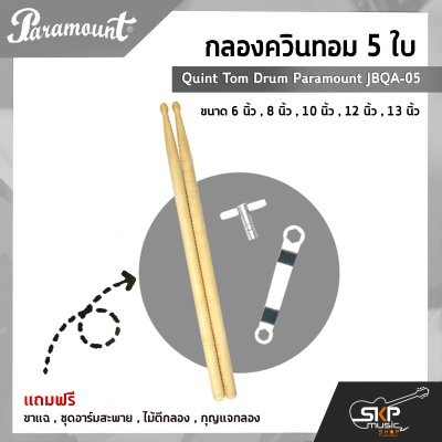 กลองควินทอม 5 ใบ Quint Tom Drum Paramount JBQA-05 ขนาด 6 นิ้ว , 8 นิ้ว , 10 นิ้ว , 12 นิ้ว , 13 นิ้ว แถมขาแฉ , ชุดอาร์มสะพาย , ไม้ตีกลอง , กุญแจกลอง