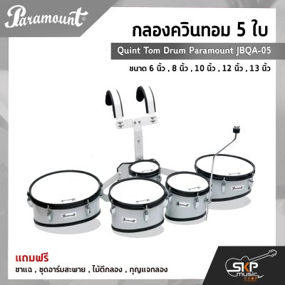 กลองควินทอม 5 ใบ Quint Tom Drum Paramount JBQA-05 ขนาด 6 นิ้ว , 8 นิ้ว , 10 นิ้ว , 12 นิ้ว , 13 นิ้ว แถมขาแฉ , ชุดอาร์มสะพาย , ไม้ตีกลอง , กุญแจกลอง