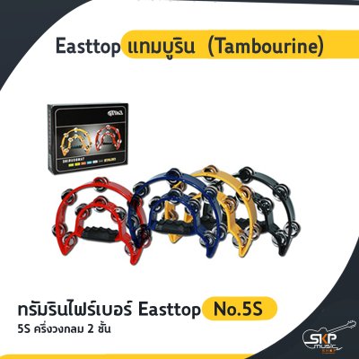 Easttop แทมบูริน (Tambourine)  ผลิตจากไฟเบอร์อย่างดี
