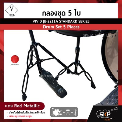 กลองชุด 5 ใบ สำหรับผู้เริ่มต้นหัดเล่นและฝึกซ้อม พร้อมอุปกรณ์ครบชุด VIVID JB-2211A STANDARD SERIES Drum Set 5 Pieces