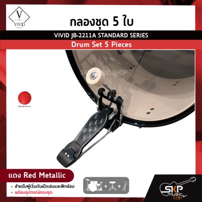 กลองชุด 5 ใบ สำหรับผู้เริ่มต้นหัดเล่นและฝึกซ้อม พร้อมอุปกรณ์ครบชุด VIVID JB-2211A STANDARD SERIES Drum Set 5 Pieces