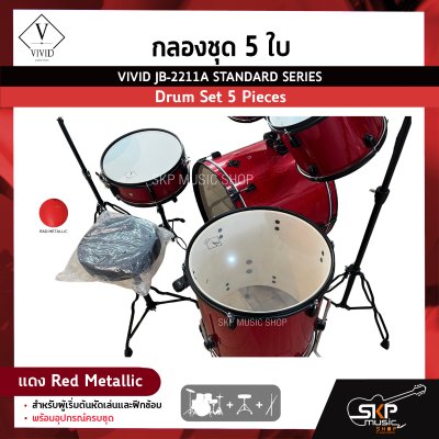 กลองชุด 5 ใบ สำหรับผู้เริ่มต้นหัดเล่นและฝึกซ้อม พร้อมอุปกรณ์ครบชุด VIVID JB-2211A STANDARD SERIES Drum Set 5 Pieces